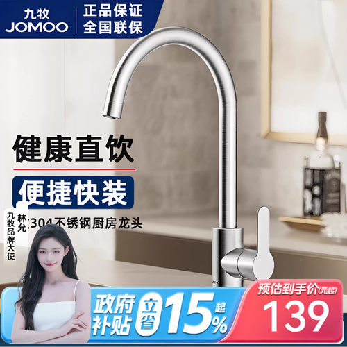 九牧304不锈钢360°旋转厨房龙头