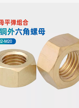 铜制螺母铜六角螺丝帽黄铜螺母国标M2/M2.5/M3M4M5M6M8M10M12CY
