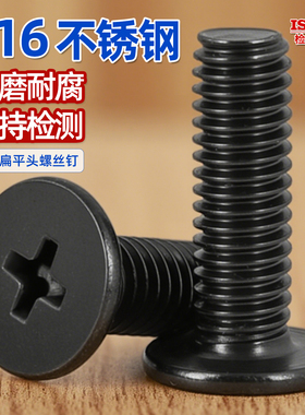 黑色316/304不锈钢CM大平头超薄头扁平头十字螺丝钉C头M2M3M4M5GG