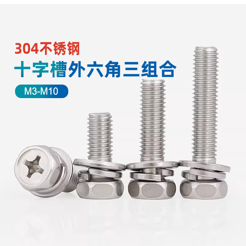 十字槽外六角304不锈钢组合螺丝