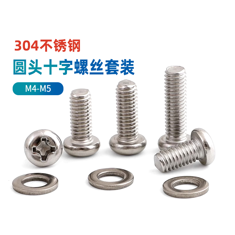 304不锈钢十字圆头螺丝垫片M4