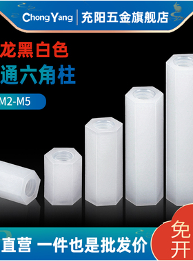 黑白色双通六角尼龙柱平头塑料隔离胶螺丝螺母柱pc间隔柱M2M3M4CY