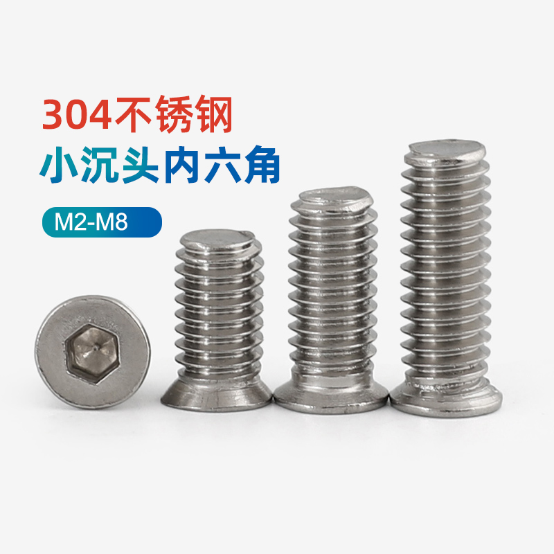 304不锈钢小沉头内六角螺丝