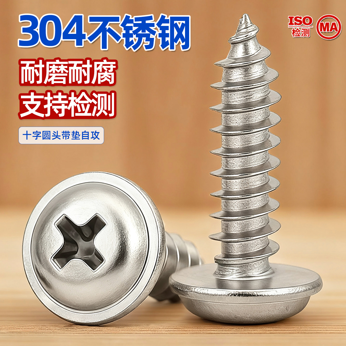 304不锈钢圆头自攻木螺丝