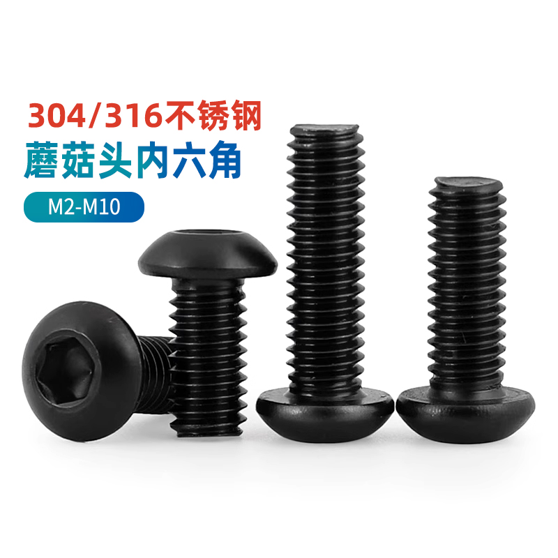 黑色304圆头内六角螺丝磕不掉色