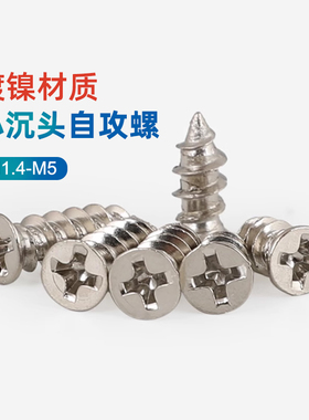 镀镍沉头自攻螺丝钉薄沉头十字螺钉M1M1.2M1.7M2M2.3M2.6M3CY