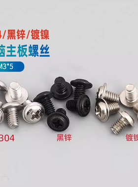M3*5电脑机箱固定主板螺丝钉PWM带介螺钉机牙圆头带垫大头螺丝GG