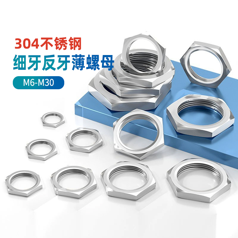 304不锈钢外六角薄螺母细牙反牙