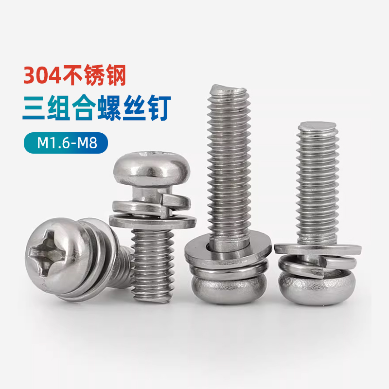 304不锈钢三组合十字盘头螺丝钉