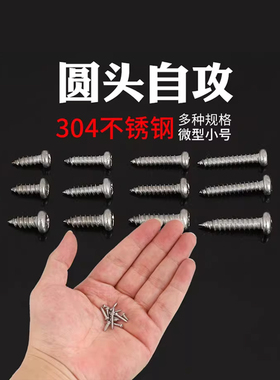 304不锈钢圆头自攻螺丝微型小号电子玩具小螺钉1.2M1.4M1.7M3.5CY