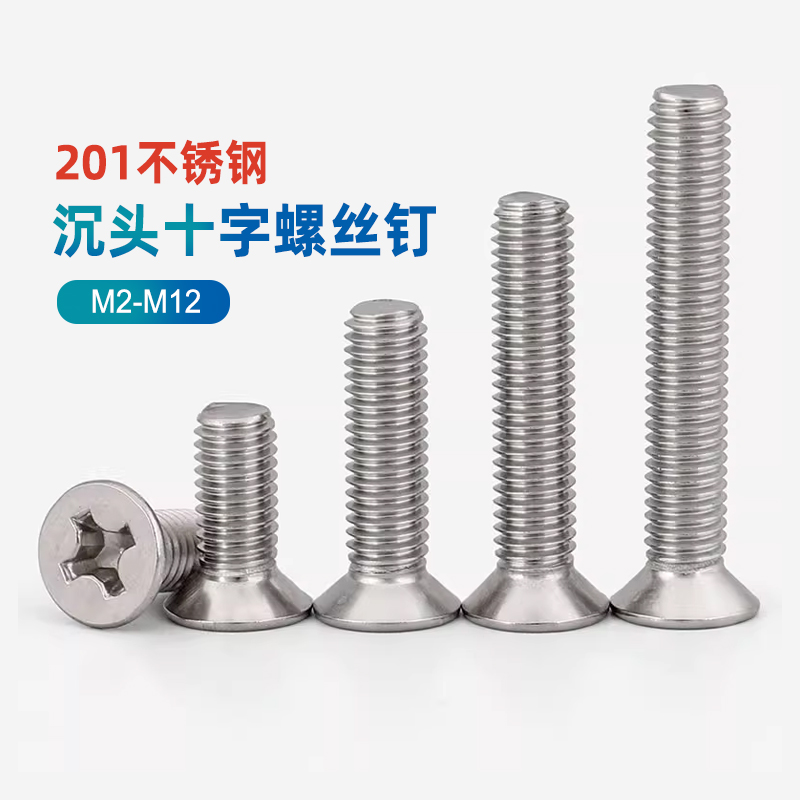 201不锈钢沉头十字螺丝M3M5平头