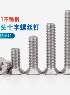 201不锈钢沉头十字螺丝螺钉平头螺杆螺栓M3M4M5M6M8*6/1/25/100GG