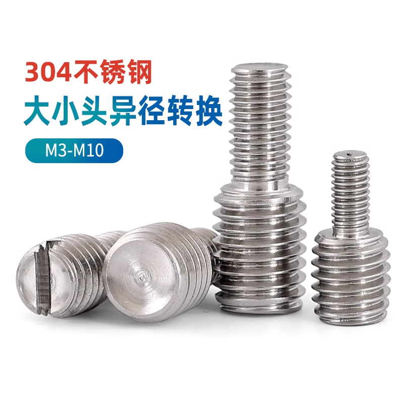 不锈钢变径螺丝大小头转换螺钉M6