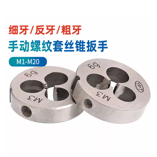 反牙细牙手动螺纹套丝锥扳手M3M4