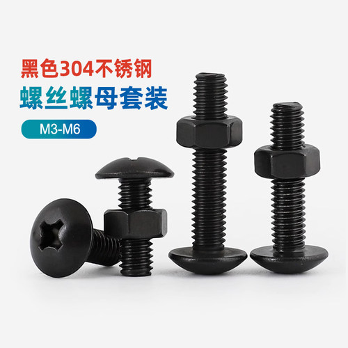 黑色304字圆头十字螺丝螺母套装