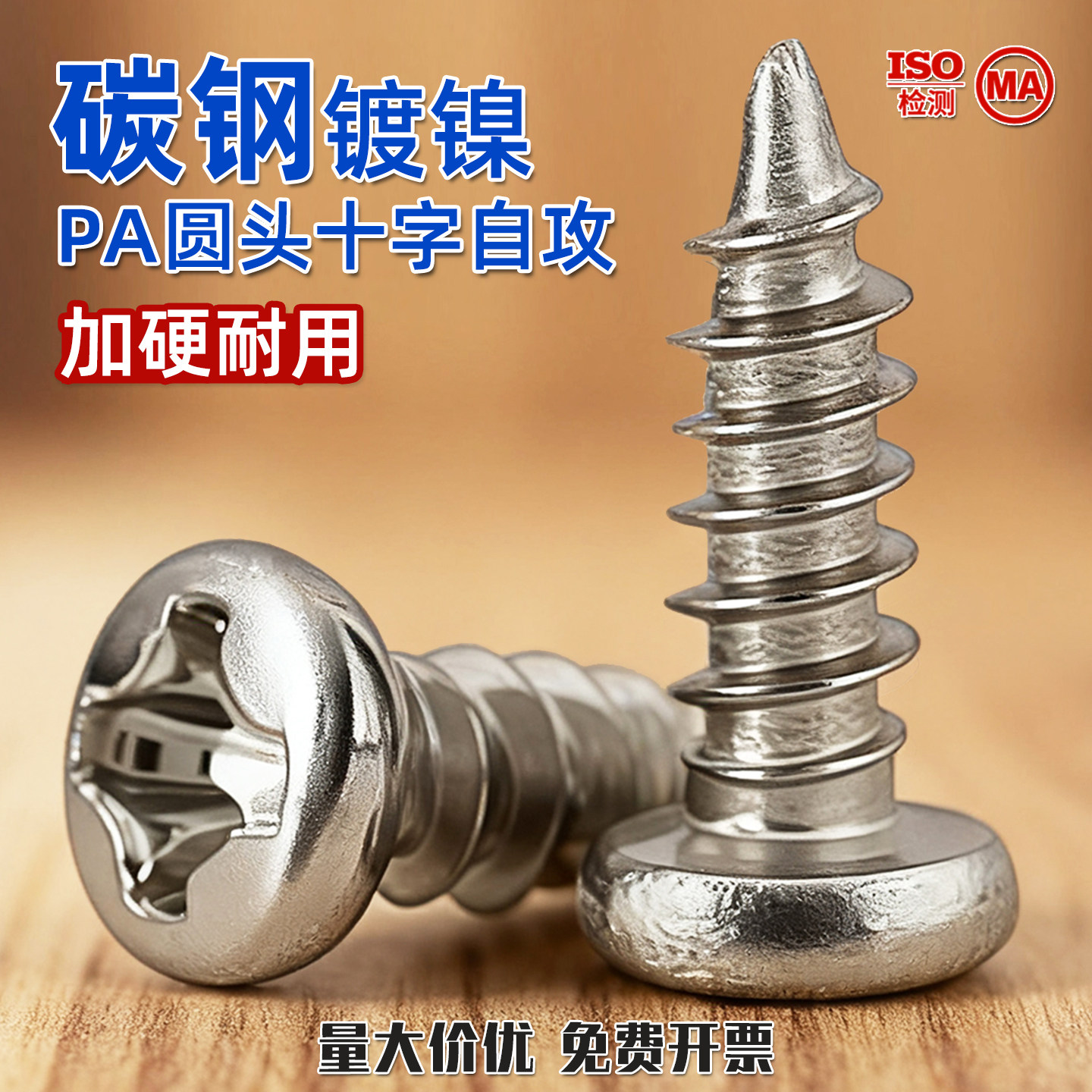 镀镍盘头十字自攻小螺丝圆头螺栓