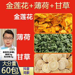 金莲花薄荷生甘草组合中药材正品成人冬季预防薄荷3克甘草3g金莲