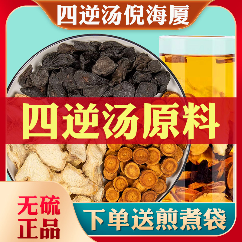 正品四逆汤非同仁堂当归四逆汤中药材甘草干姜附子手脚四肢凉30副