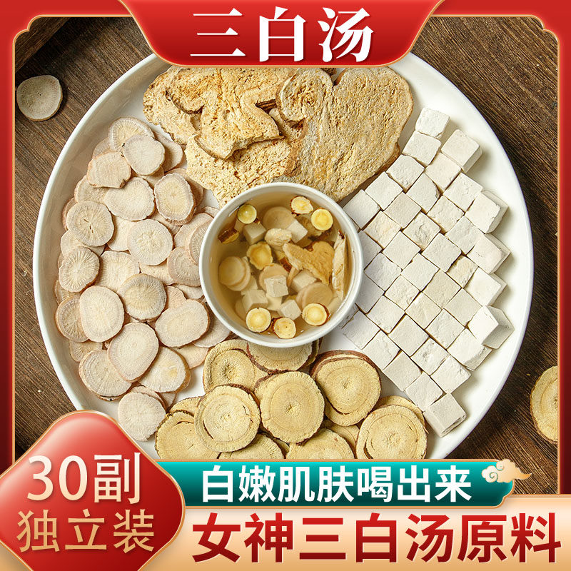 三白汤白术白芍白茯苓甘草内服去黄调全身美白茶中药材正品旗舰店