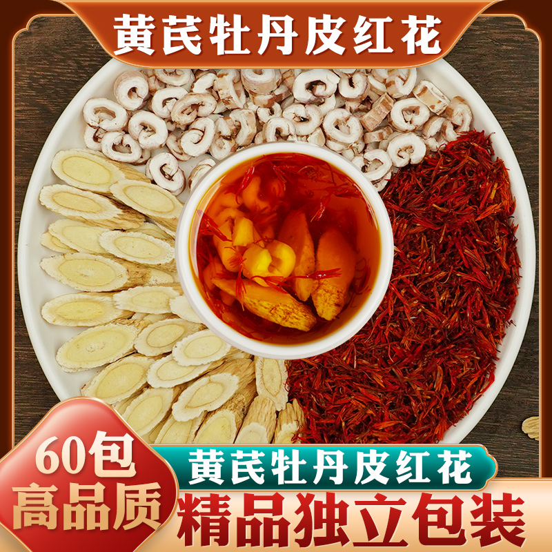 黄芪牡丹皮红花正品中药材组合泡茶泡水喝官方正品牡丹皮黄岐北氏