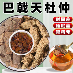 巴戟天杜仲组合中药材茶包泡水煮泡酒男肾官方旗舰店正品功效作用