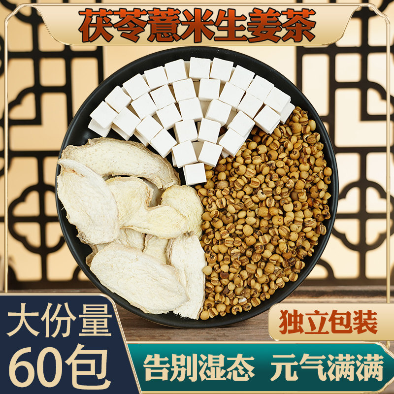 茯苓薏米生姜茶茯苓5克薏米20克生姜3片中药材旗舰店正品非祛湿茶