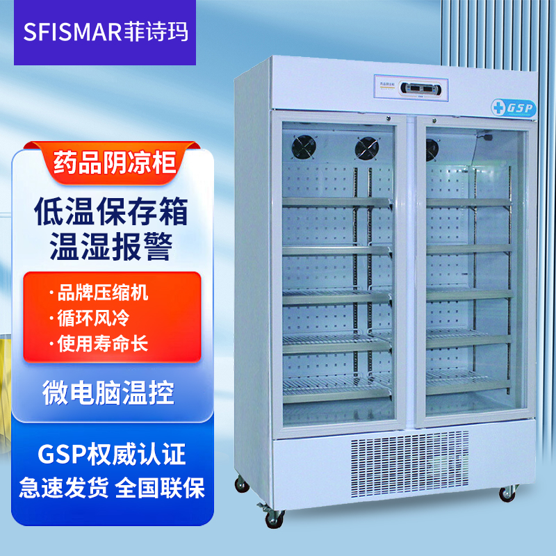 菲诗玛药品茶叶冷藏柜供应GSP认证立式展示柜阴凉柜低温柜 药品柜