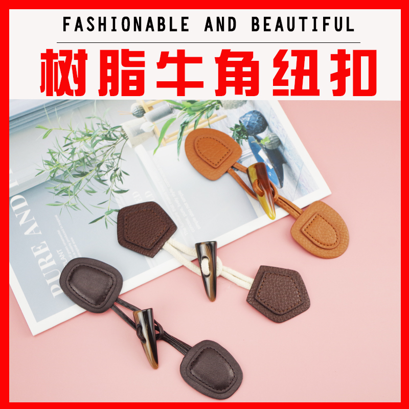 百搭大衣衣服扣子毛衣树脂牛角扣