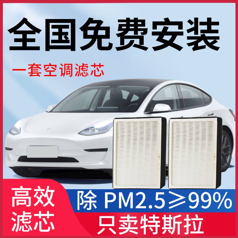 适用特斯拉空调滤芯Modely Modei3空气滤芯活性炭pm2.5滤网除味