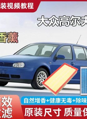 适配大众高尔夫4空气滤芯PM2.5香薰空调滤芯04 05 06 07年08冷格