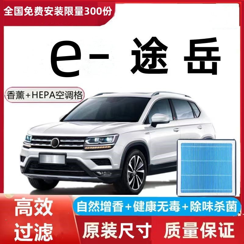适配大众e-途岳N95香薰空调滤芯带香味除臭防霾PM2.5空调格空调格