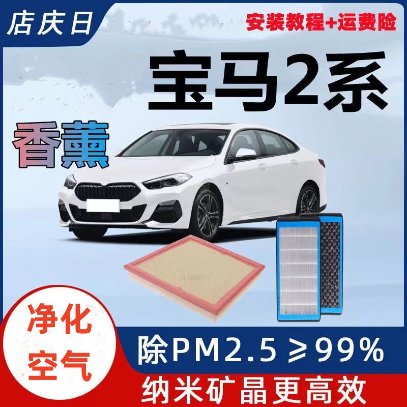 适配新老款宝马2系218i 220i 225i空气滤芯空调滤芯滤清器香薰