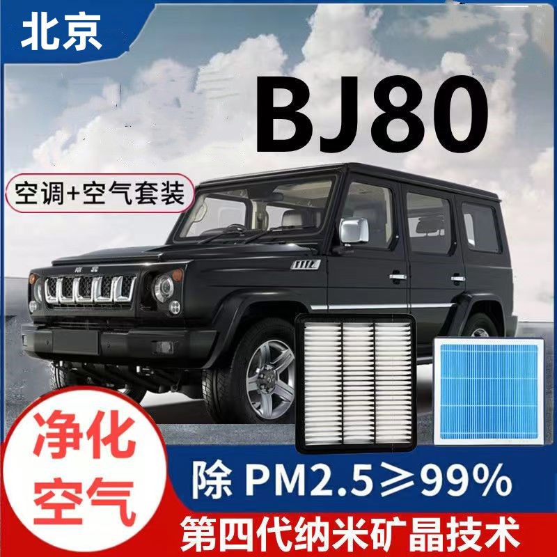 适配北京BJ80原装空气空调滤芯18 19 20空滤汽车空气滤清器空调格