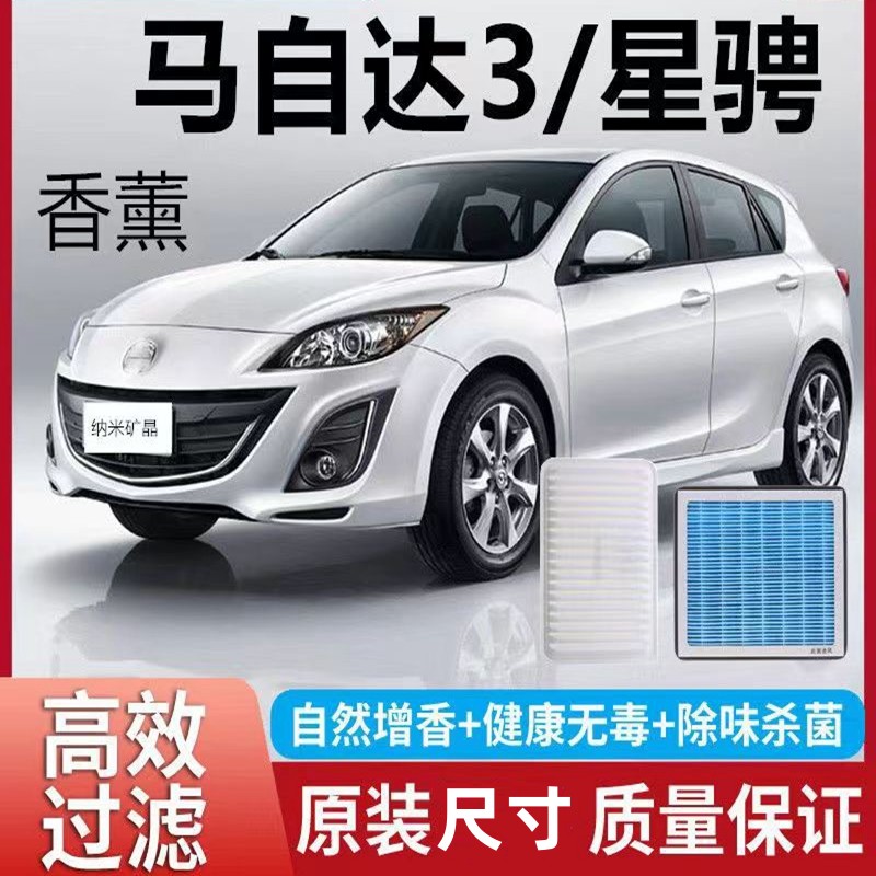 适配长安马自达3星骋香薰空气滤空调滤芯1.6原厂2.0L滤清器过滤格