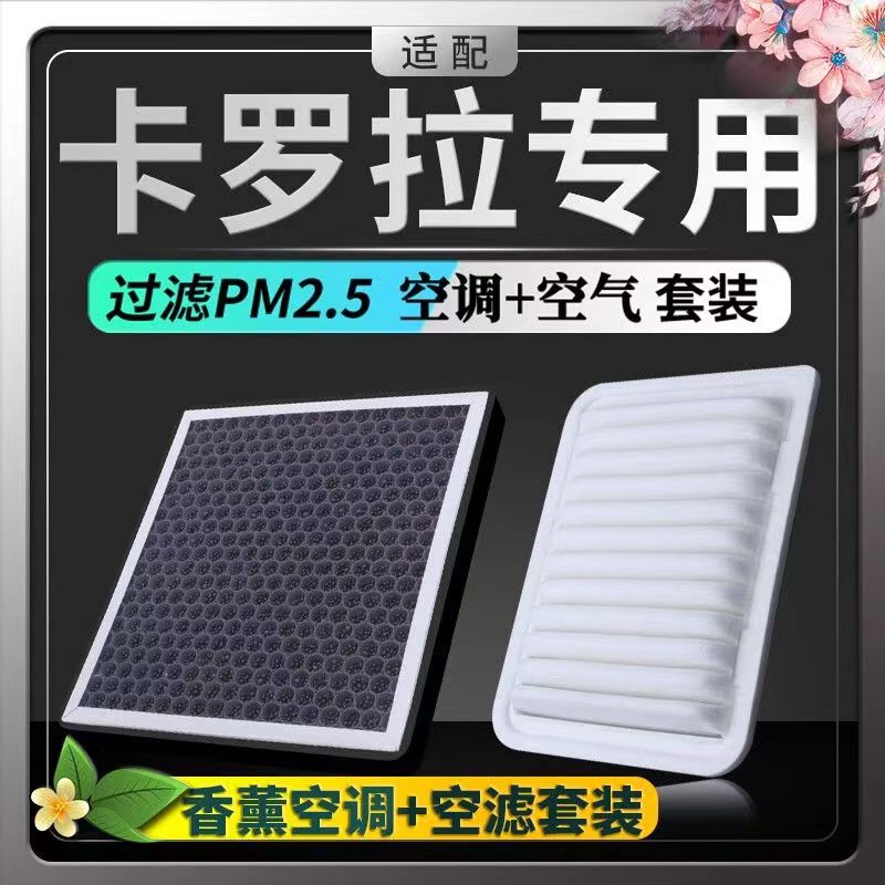 适配丰田卡罗拉空调滤芯+空气滤芯香薰味防雾霾PM2.5活性炭空调格