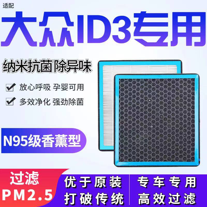 适配大众ID3香薰型N95级空调滤芯防雾霾PM2.5香氛滤清器空气滤芯
