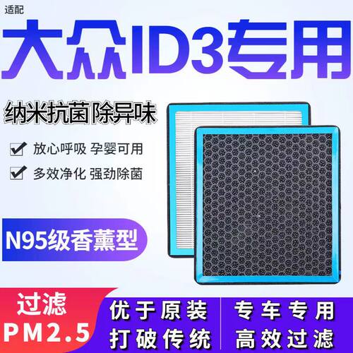 适配大众ID3香薰型N95级空调滤芯防雾霾PM2.5香氛滤清器空气滤芯