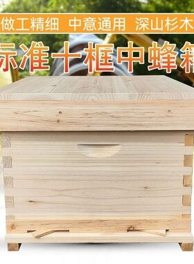 标准十框箱烘干杉木蜂箱中蜂意蜂煮腊全套1.9厚板活底蜂箱意标箱