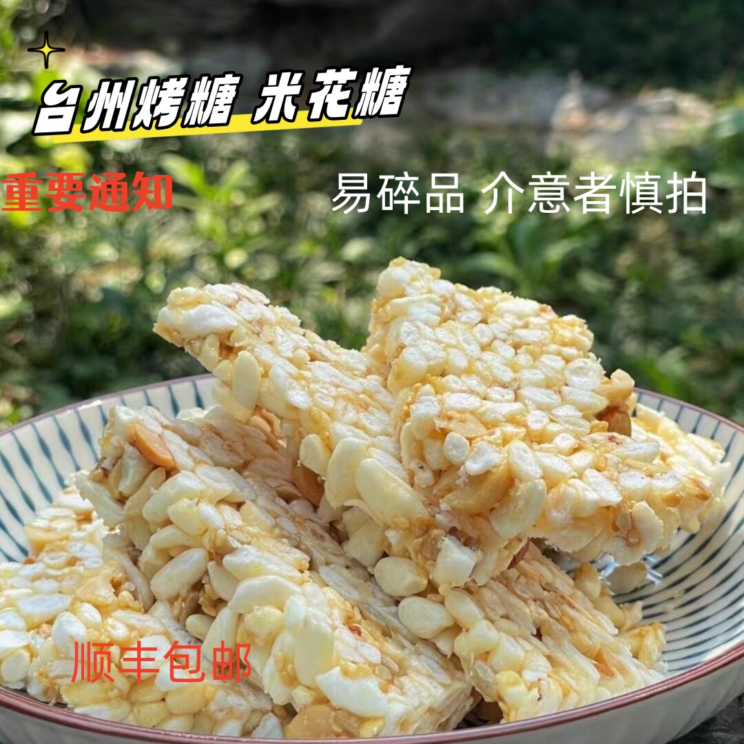 台州坚果烤糖 米花糖 老式米花 黄岩赶集怀旧烤糖  年货糕点