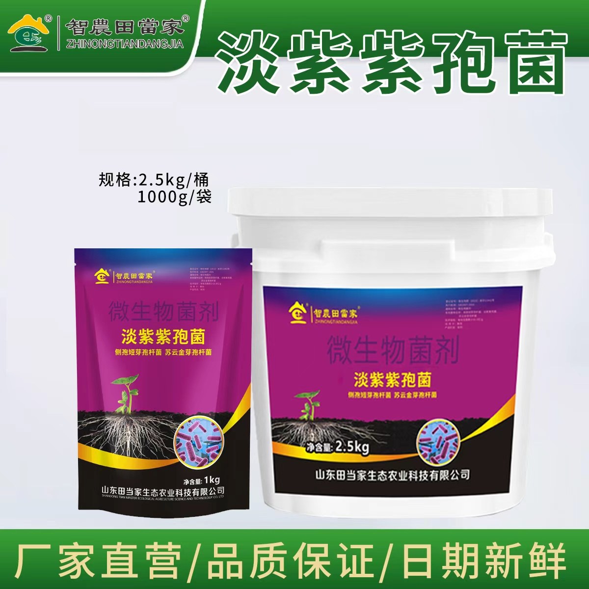 田当家淡紫紫孢菌侧孢芽孢杆菌苏云金芽孢杆菌正品大棚蔬菜冲施肥,农用物资,生物菌肥,淘宝优惠券,粉丝福利购,淘宝优惠卷
