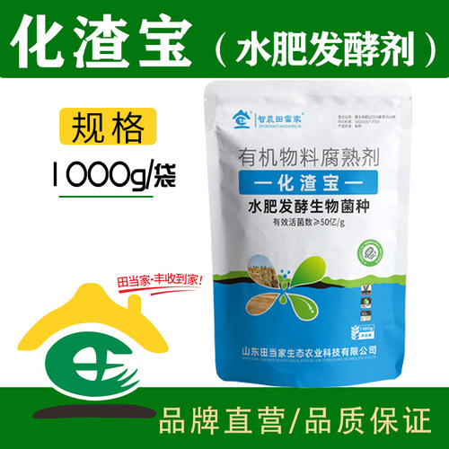 田当家生物化渣宝水肥发酵菌剂有机肥花生麸菜籽饼厨余有机腐熟剂