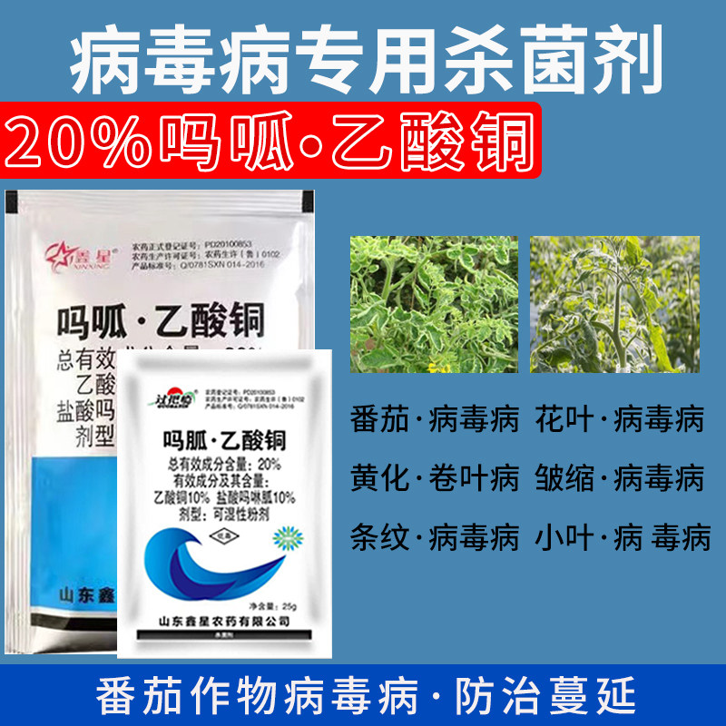 鑫星20%吗胍乙酸铜番茄辣椒病毒病专用花小卷叶克星正品杀菌农药