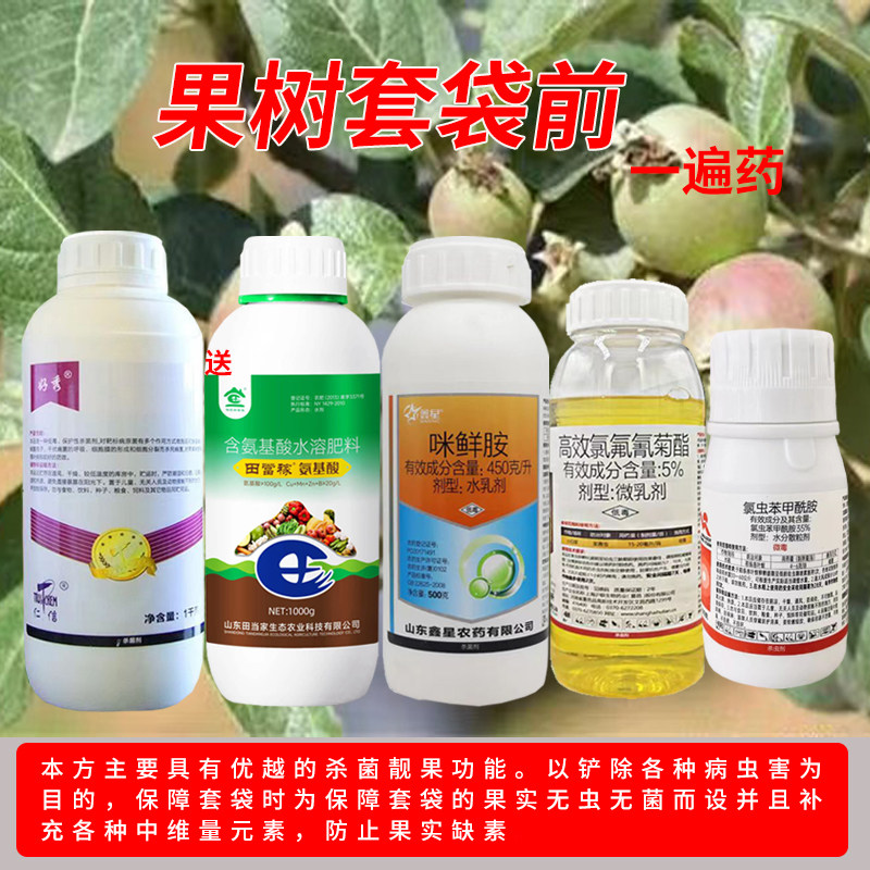 果树套袋前一遍药果树杀菌防治病虫害农药套餐补素靓果水溶肥
