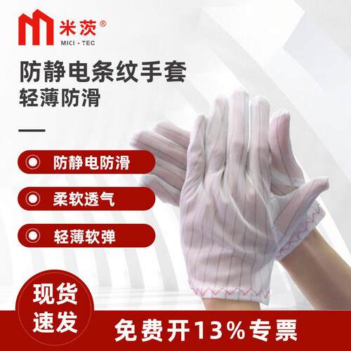 米茨防静电条纹手套无尘电子透气防滑MC0-E2210付/包(均码)