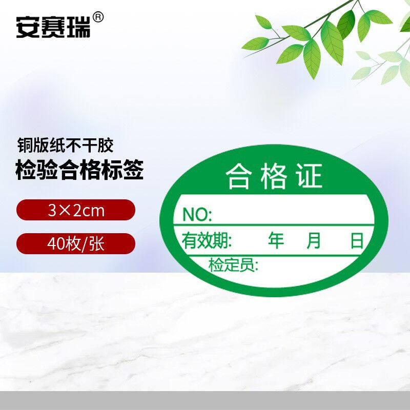 安赛瑞合格证标签贴纸质检合格标记计量检验不干胶通用纸卡30&times;20