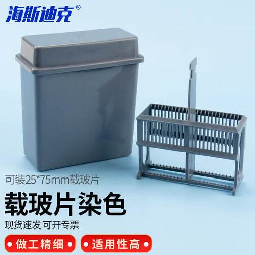 海斯迪克HKCL-25924片装塑料载玻片染色架染色缸(盒+染色架)灰