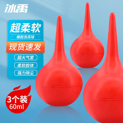 冰禹BY-2023实验用洗耳球大中小号皮老虎吹气球清洁球洗耳球60ml