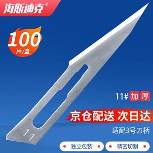 海斯迪克工业用碳钢刀片实验室用标本制作工具11#(100片一盒)