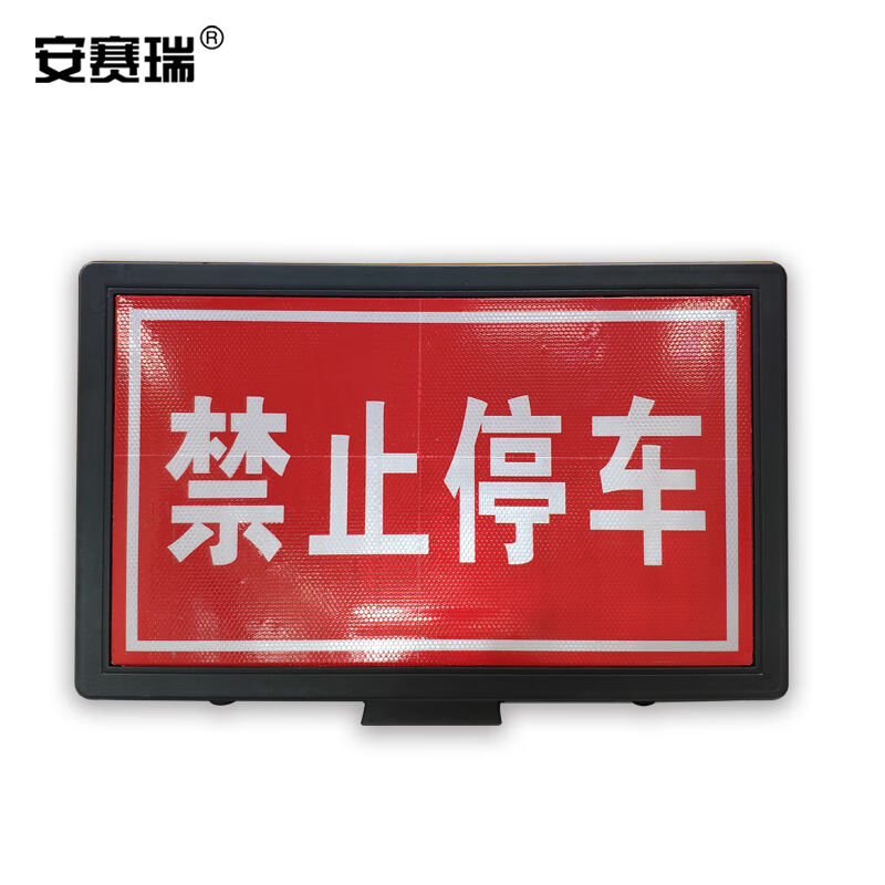 安赛瑞路锥插牌（禁止停车）反光交通路锥牌交通反光路插牌广告牌