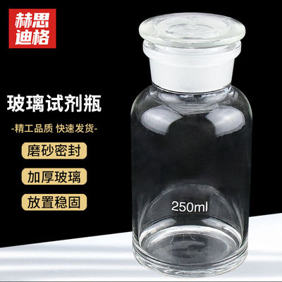 赫思迪格玻璃广口试剂瓶实验室加厚密封大口玻璃采样瓶透明250mlH